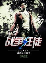战争狂徒
