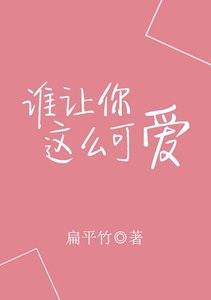誰讓你這麼可愛