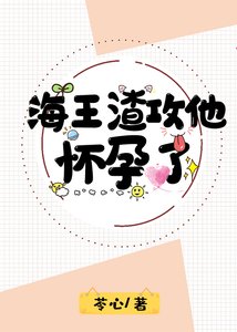 海王渣攻他怀孕了