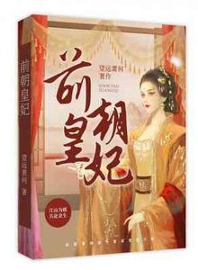 前朝皇妃