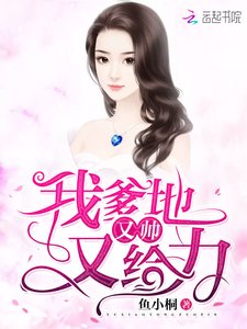 我爹地又帥又給力