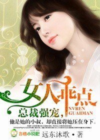 总裁强宠，女人乖点！