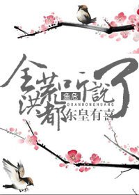 （BL/洪荒同人）全洪荒都聽說東皇有喜了