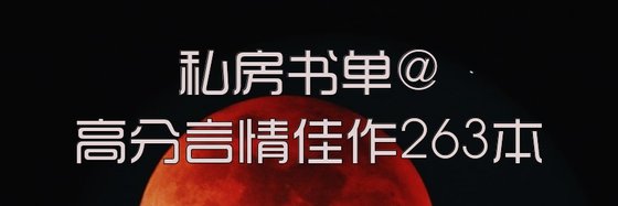 私房書單@高分言情佳作263本