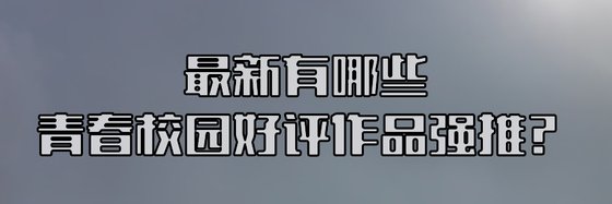 最新有哪些青春校园好评作品强推？