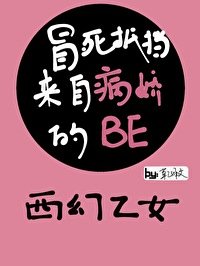冒死抵擋來自病嬌的BE［西幻乙女］