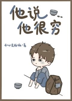 他說他很窮